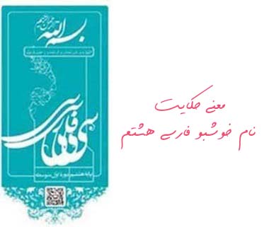 معنی حکایت نام خوشبو فارسی هشتم