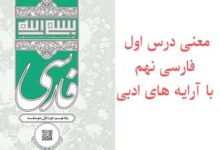 معنی درس اول فارسی نهم با آرایه های ادبی