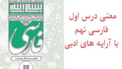 معنی درس اول فارسی نهم با آرایه های ادبی