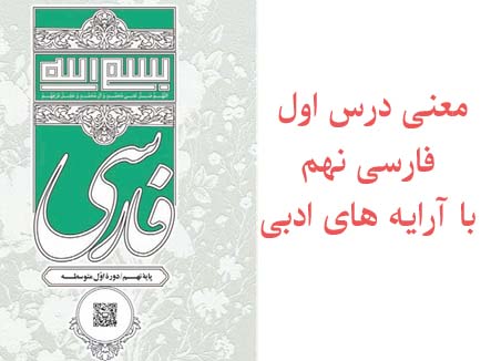 معنی درس اول فارسی نهم با آرایه های ادبی