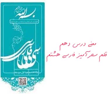 معنی درس دهم قلم سحرآمیز فارسی هشتم