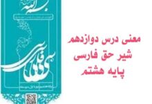 معنی درس دوازدهم شیر حق فارسی پایه هشتم