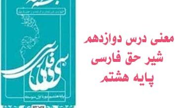 معنی درس دوازدهم شیر حق فارسی پایه هشتم