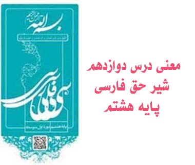 معنی درس دوازدهم شیر حق فارسی پایه هشتم
