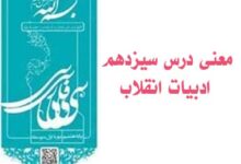 معنی درس سیزدهم ادبیات انقلاب