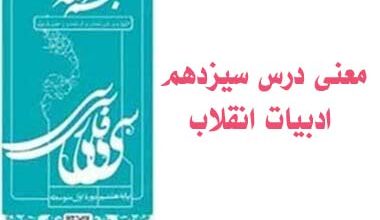 معنی درس سیزدهم ادبیات انقلاب
