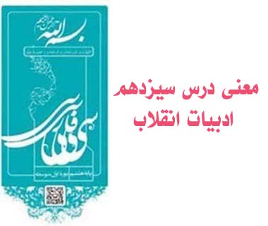 معنی درس سیزدهم ادبیات انقلاب