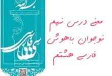 معنی درس نهم نوجوان باهوش فارسی هشتم
