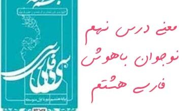 معنی درس نهم نوجوان باهوش فارسی هشتم