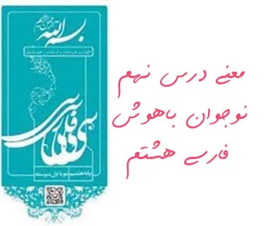معنی درس نهم نوجوان باهوش فارسی هشتم