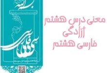 معنی درس هشتم آزادگی فارسی هشتم