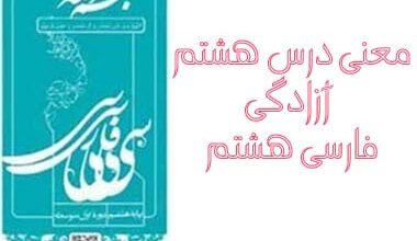 معنی درس هشتم آزادگی فارسی هشتم
