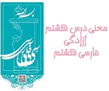 معنی درس هشتم آزادگی فارسی هشتم