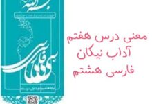 معنی درس هفتم آداب نیکان فارسی هشتم
