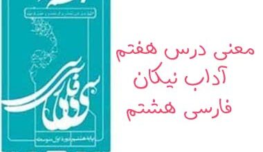 معنی درس هفتم آداب نیکان فارسی هشتم