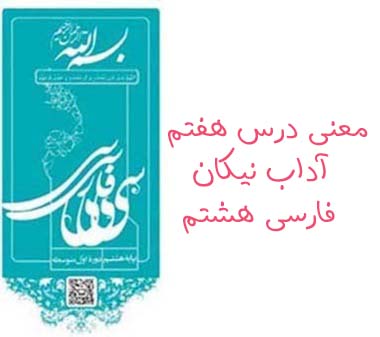 معنی درس هفتم آداب نیکان فارسی هشتم