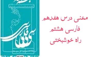 معنی درس هفدهم فارسی هشتم راه خوشبختی