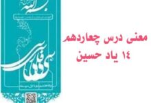 معنی درس چعاردهم ۱۴ یاد حسین