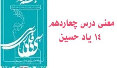 معنی درس چعاردهم ۱۴ یاد حسین