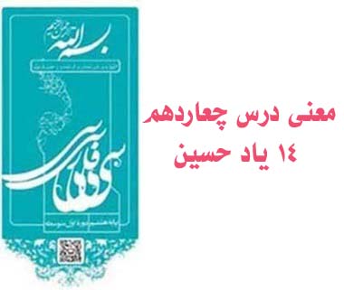 معنی درس چعاردهم ۱۴ یاد حسین