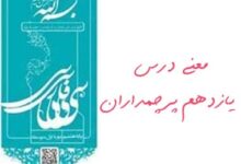 معنی درس یازدهم پرچمداران