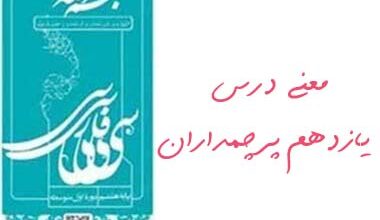 معنی درس یازدهم پرچمداران