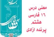 معنی درس ۱۶ فارسی هشتم پرنده ازادی