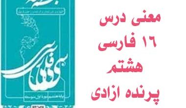 معنی درس ۱۶ فارسی هشتم پرنده ازادی