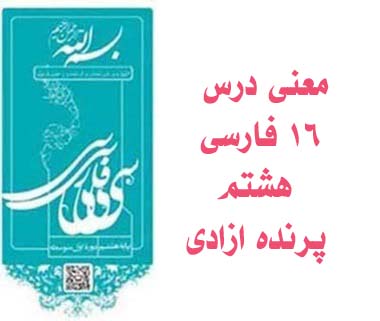 معنی درس ۱۶ فارسی هشتم پرنده ازادی