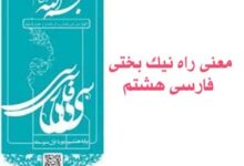 معنی راه نیک بختی فارسی هشتم