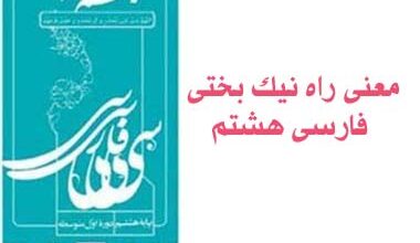 معنی راه نیک بختی فارسی هشتم