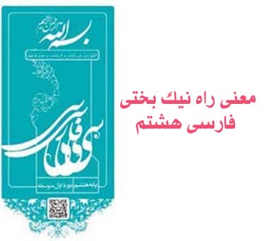 معنی راه نیک بختی فارسی هشتم