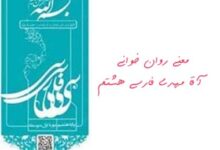 معنی روان خوانی آقا مهدی فارسی هشتم