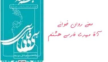 معنی روان خوانی آقا مهدی فارسی هشتم