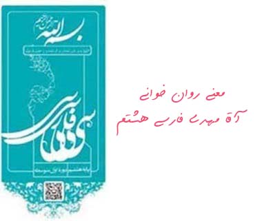 معنی روان خوانی آقا مهدی فارسی هشتم