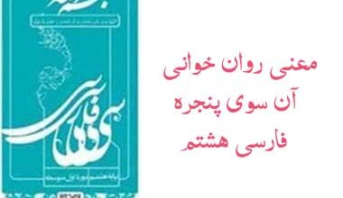 معنی روان خوانی آن سوی پنجره فارسی هشتم