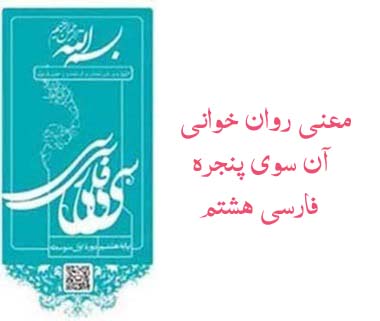 معنی روان خوانی آن سوی پنجره فارسی هشتم