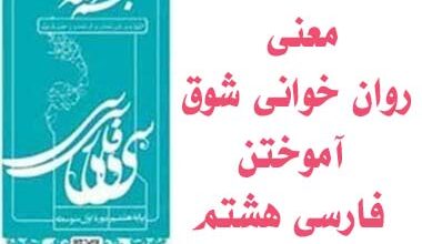 معنی روان خوانی شوق آموختن فارسی هشتم