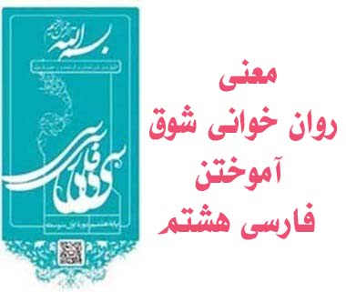معنی روان خوانی شوق آموختن فارسی هشتم