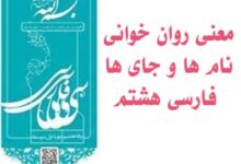 معنی روان خوانی نام ها و جای ها فارسی هشتم