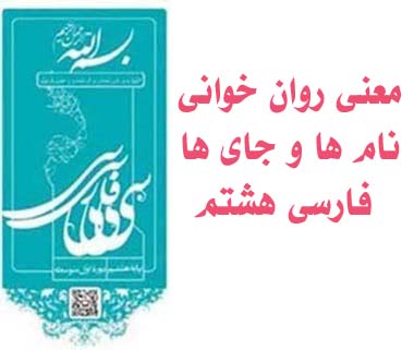 معنی روان خوانی نام ها و جای ها فارسی هشتم