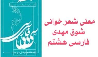 معنی شعر خوانی شوق مهدی فارسی هشتم
