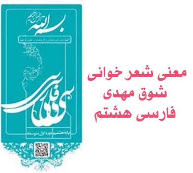 معنی شعر خوانی شوق مهدی فارسی هشتم