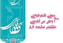معنی شعرخوانی ای وطن من فارسی هشتم صفحه ۸۶