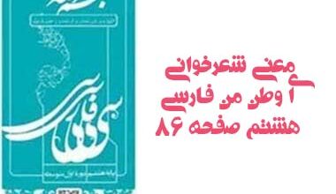 معنی شعرخوانی ای وطن من فارسی هشتم صفحه ۸۶