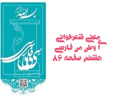 معنی شعرخوانی ای وطن من فارسی هشتم صفحه ۸۶