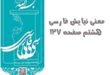 معنی نیایش فارسی هشتم صفحه ۱۲۷
