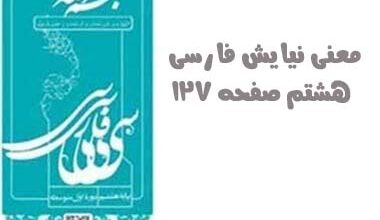 معنی نیایش فارسی هشتم صفحه ۱۲۷