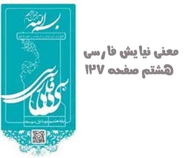 معنی نیایش فارسی هشتم صفحه ۱۲۷