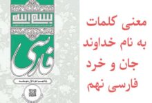 معنی کلمات به نام خداوند جان و خرد فارسی نهم